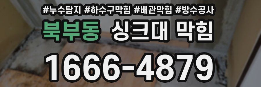 북부동 싱크대 막힘