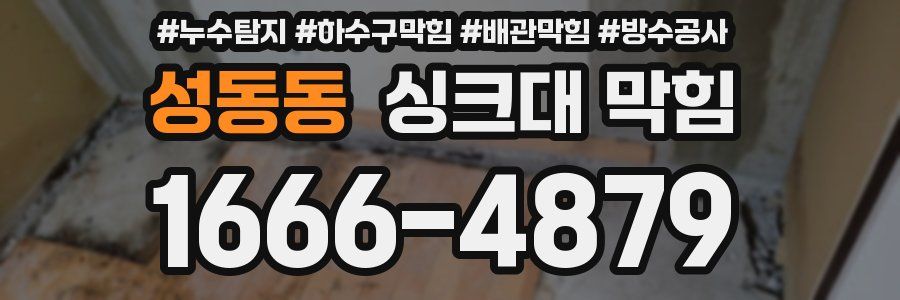 성동동 싱크대 막힘