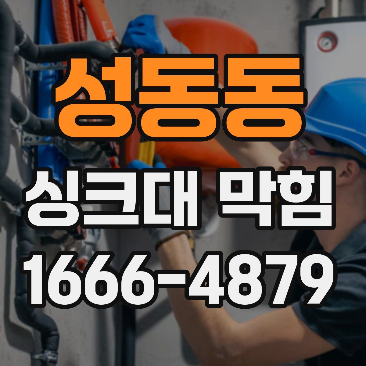 성동동 싱크대 막힘