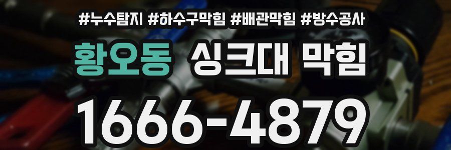 황오동 싱크대 막힘