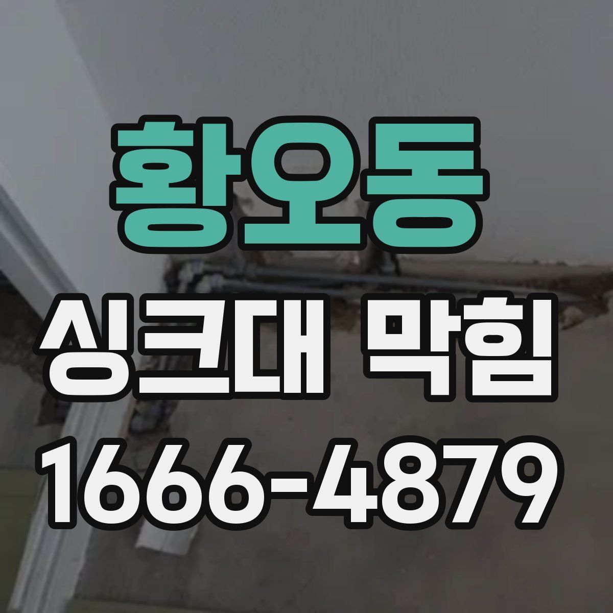 황오동 싱크대 막힘