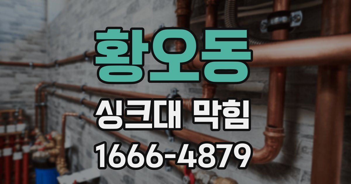 황오동 싱크대 막힘