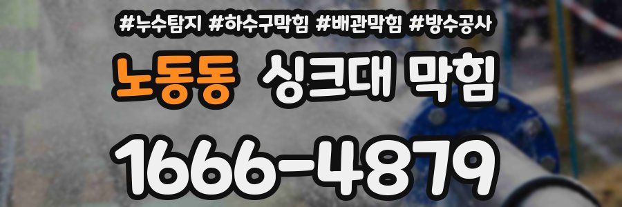 노동동 싱크대 막힘