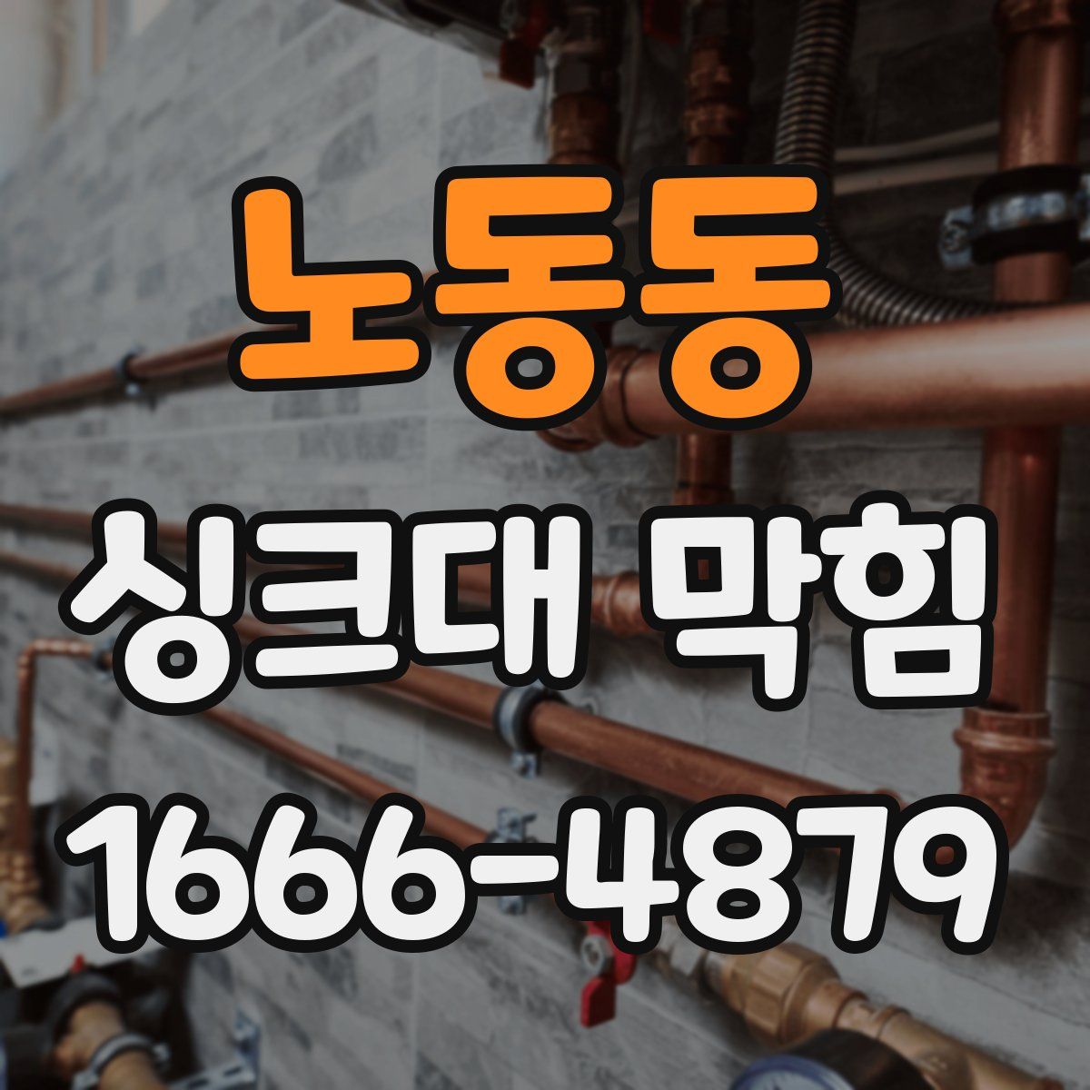 노동동 싱크대 막힘