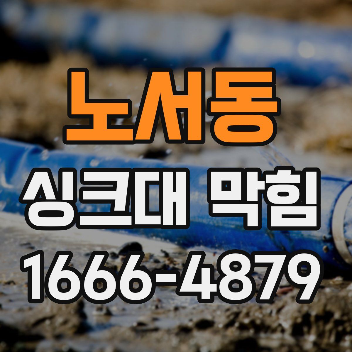 노서동 싱크대 막힘