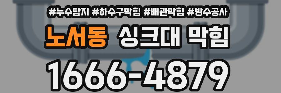 노서동 싱크대 막힘