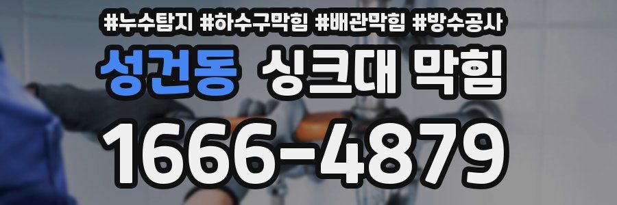 성건동 싱크대 막힘