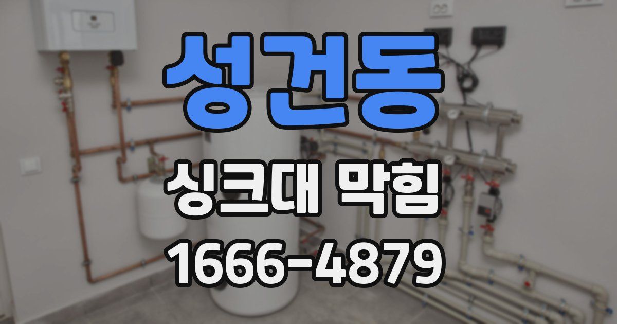 성건동 싱크대 막힘