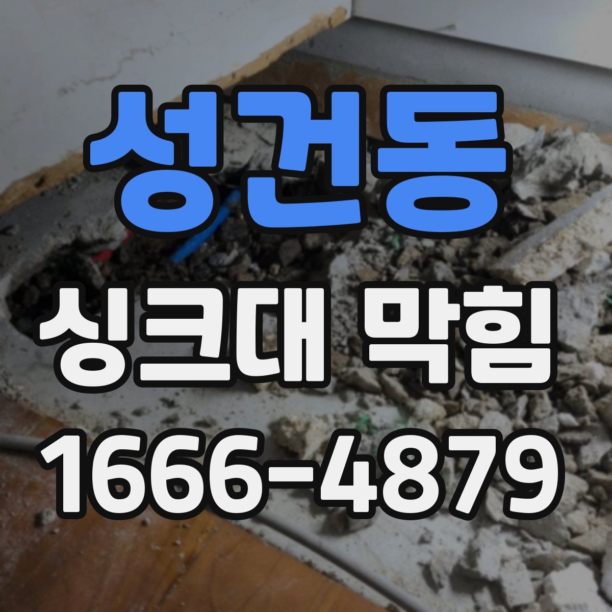 성건동 싱크대 막힘