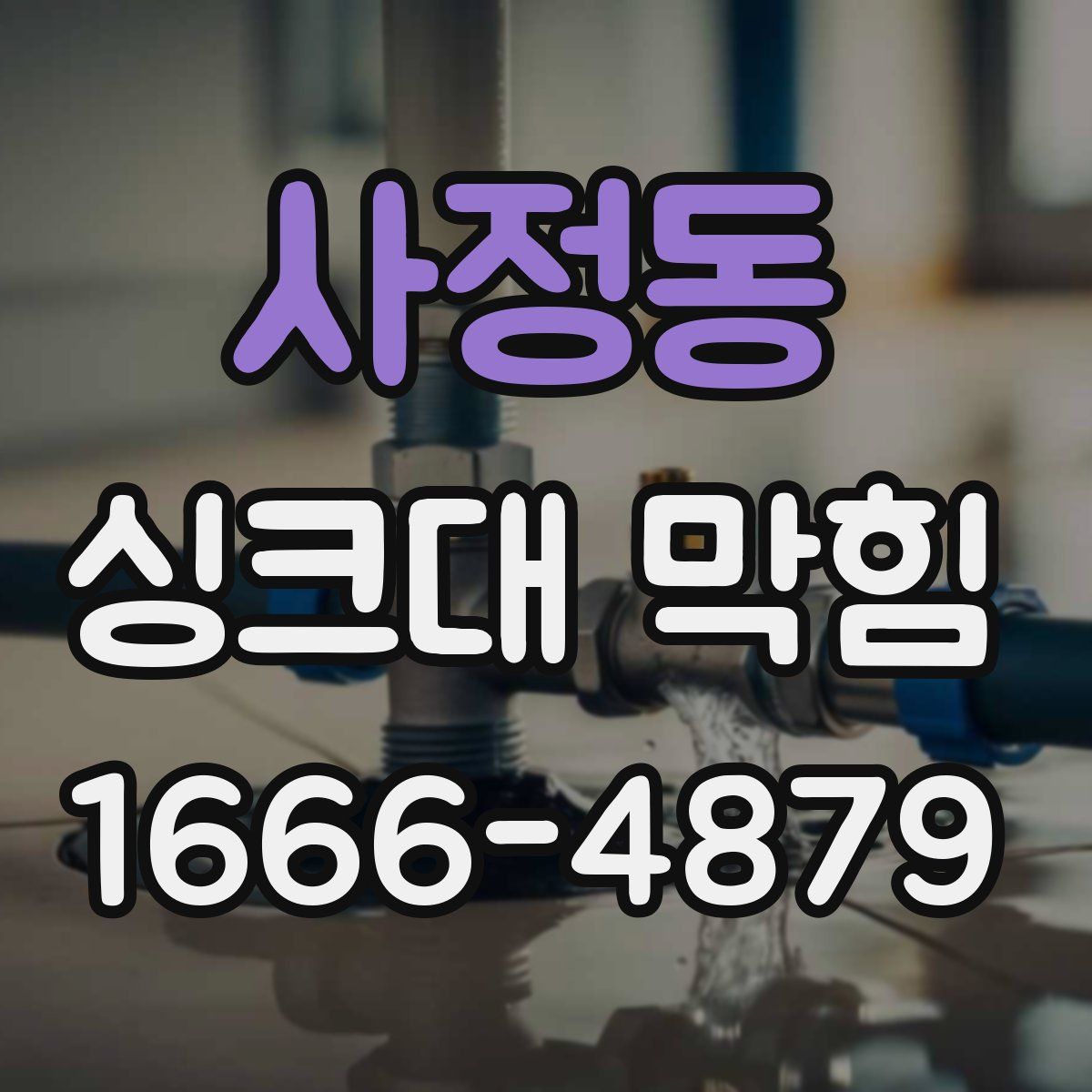 사정동 싱크대 막힘