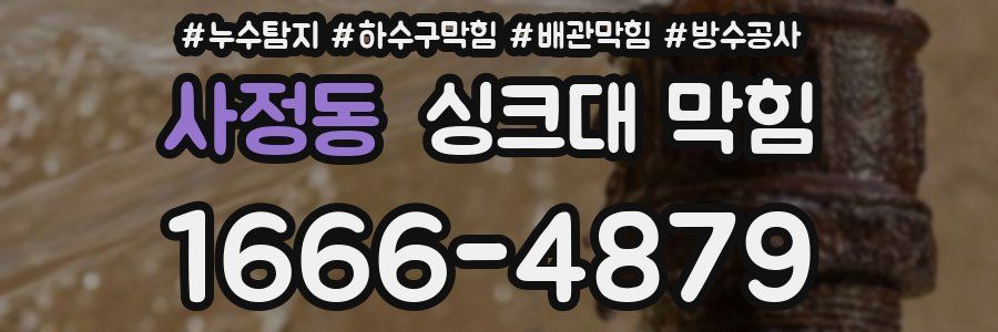 사정동 싱크대 막힘