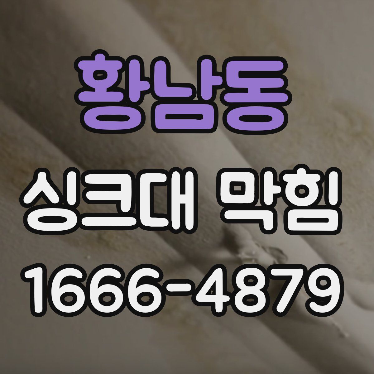 황남동 싱크대 막힘