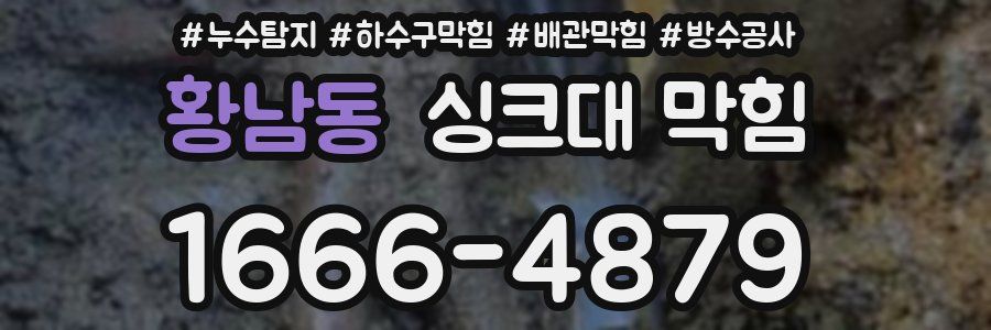 황남동 싱크대 막힘