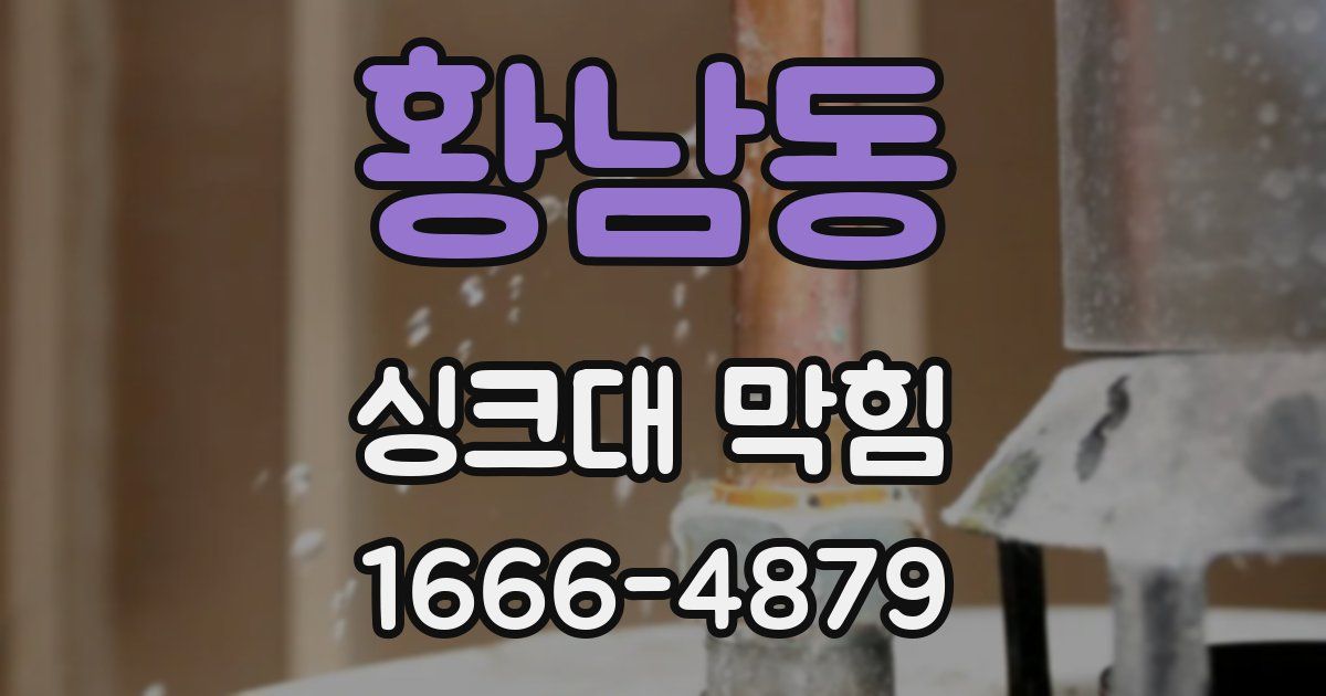 황남동 싱크대 막힘