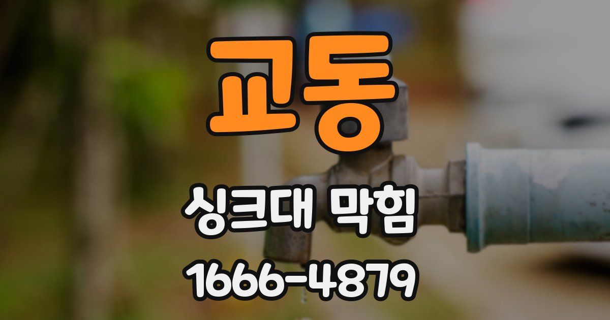 교동 싱크대 막힘