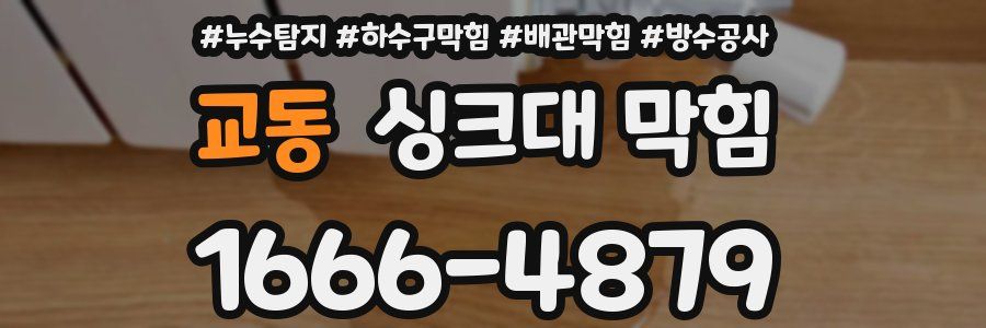 교동 싱크대 막힘