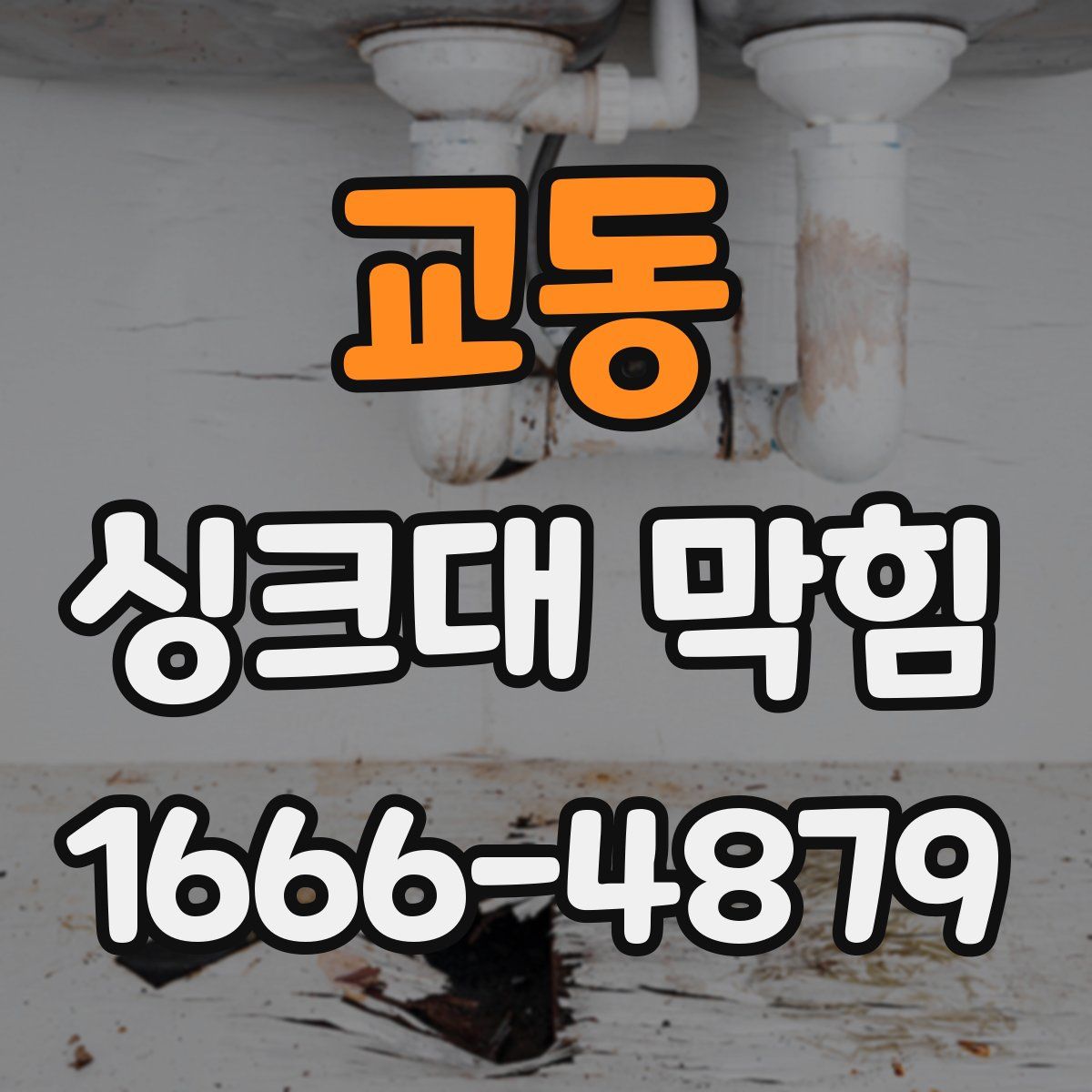 교동 싱크대 막힘