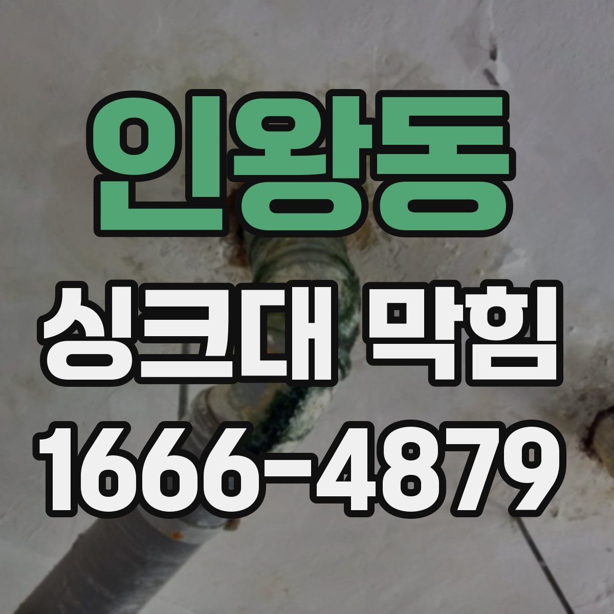인왕동 싱크대 막힘