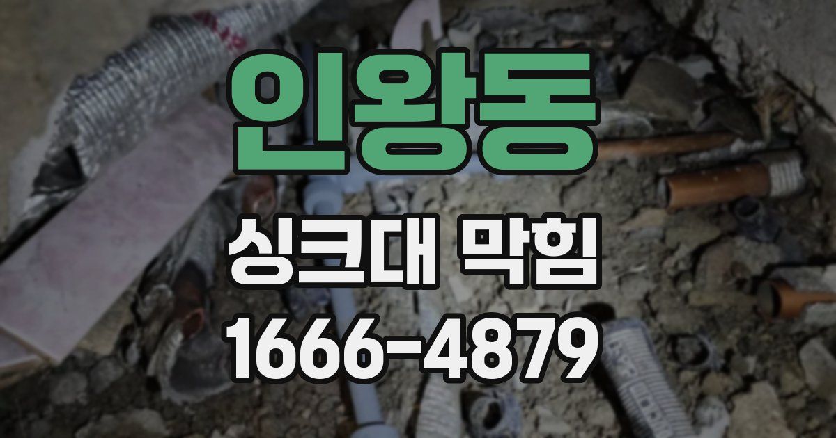 인왕동 싱크대 막힘