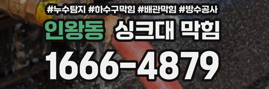 인왕동 싱크대 막힘