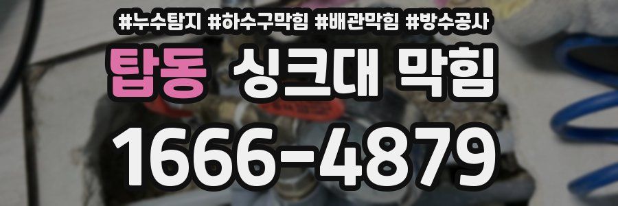 탑동 싱크대 막힘