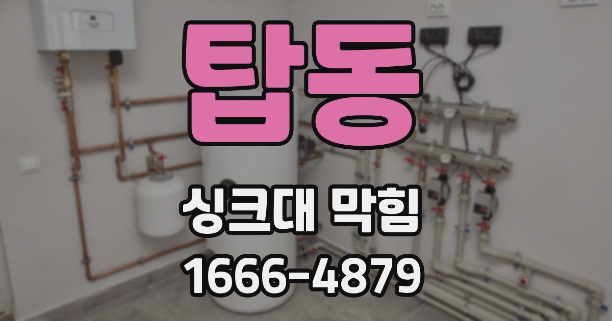 탑동 싱크대 막힘