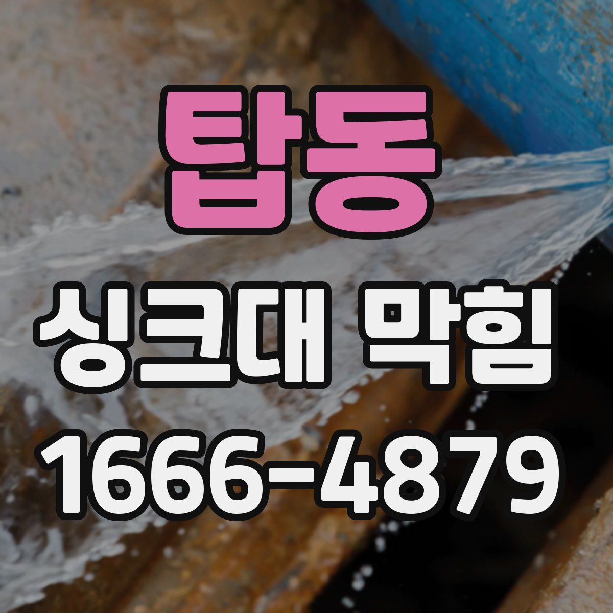 탑동 싱크대 막힘