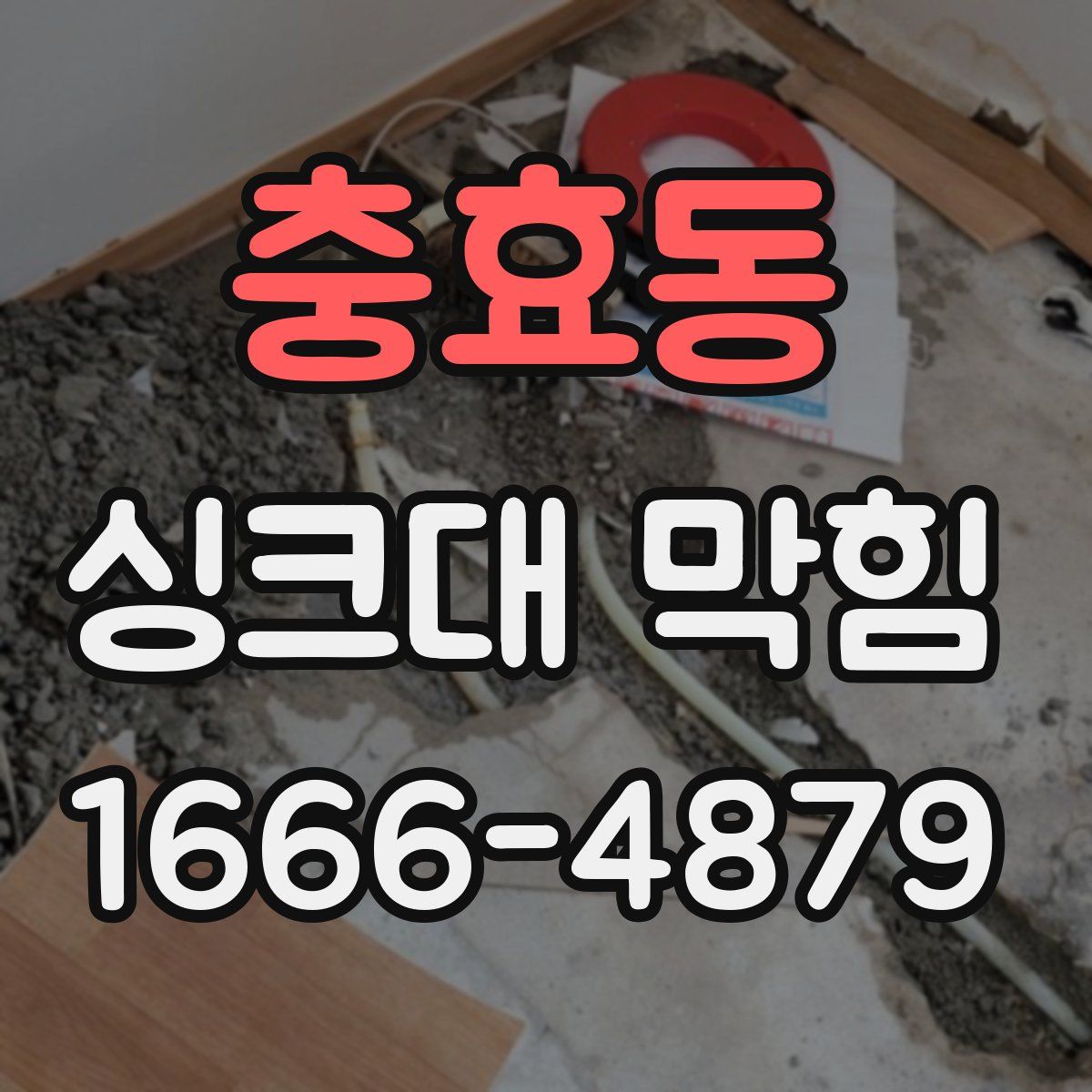 충효동 싱크대 막힘