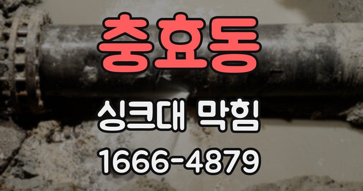 충효동 싱크대 막힘