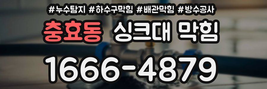 충효동 싱크대 막힘