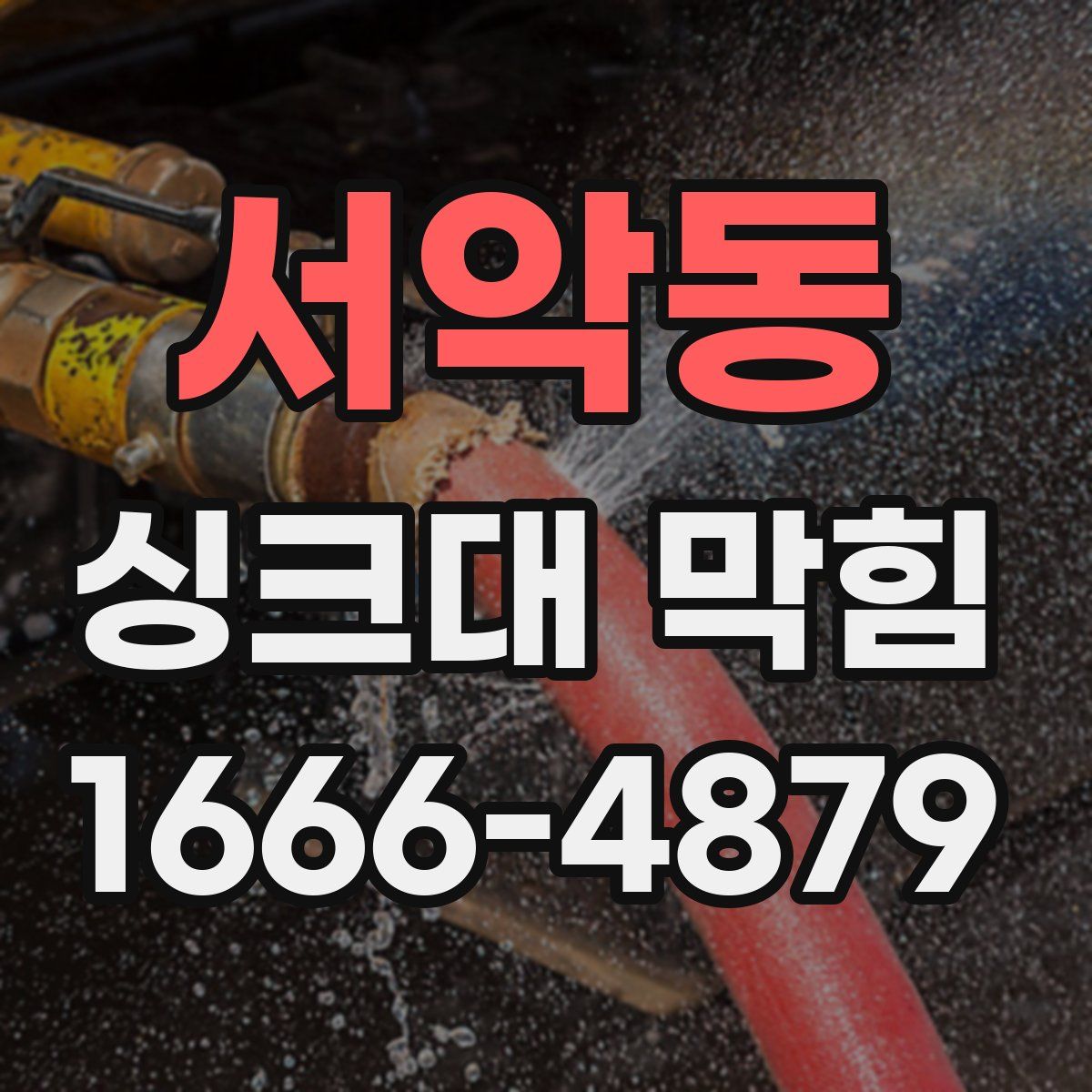서악동 싱크대 막힘