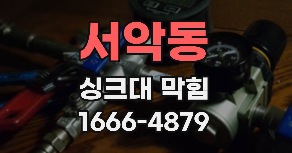 서악동 싱크대 막힘