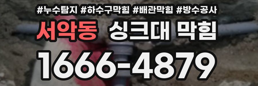 서악동 싱크대 막힘
