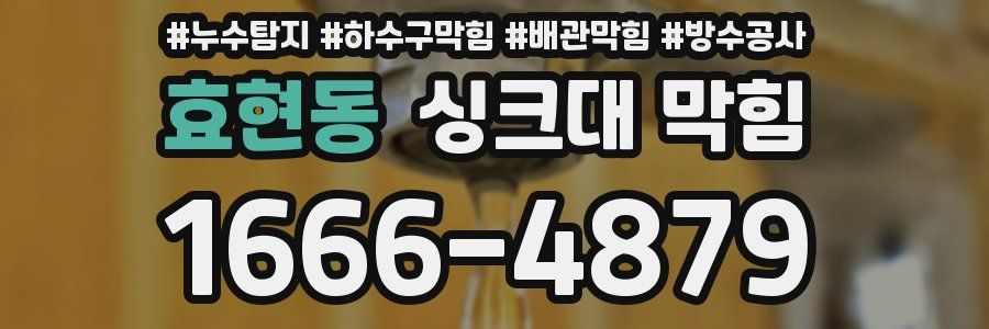 효현동 싱크대 막힘