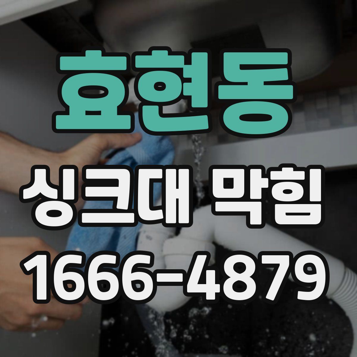 효현동 싱크대 막힘