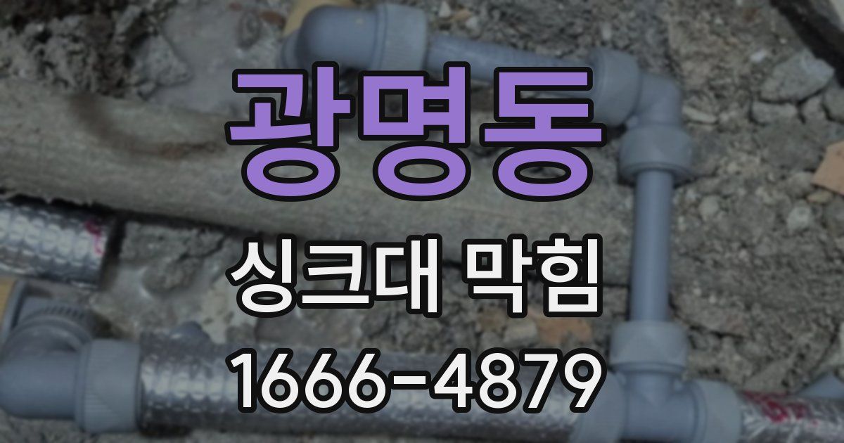 광명동 싱크대 막힘