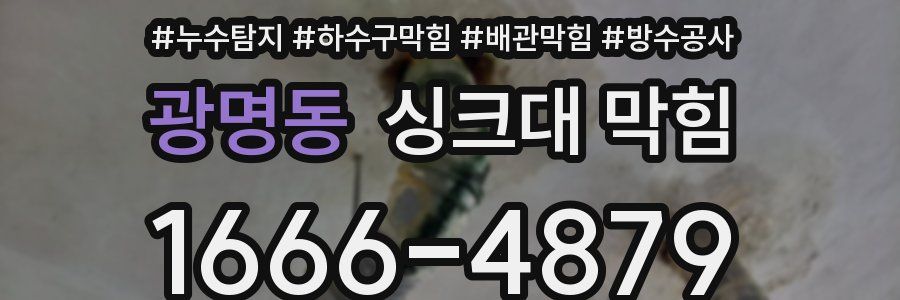 광명동 싱크대 막힘