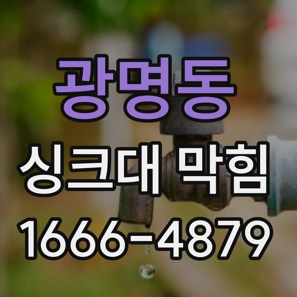 광명동 싱크대 막힘