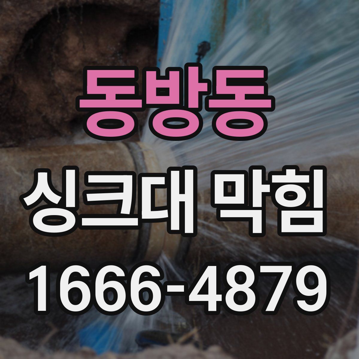 동방동 싱크대 막힘