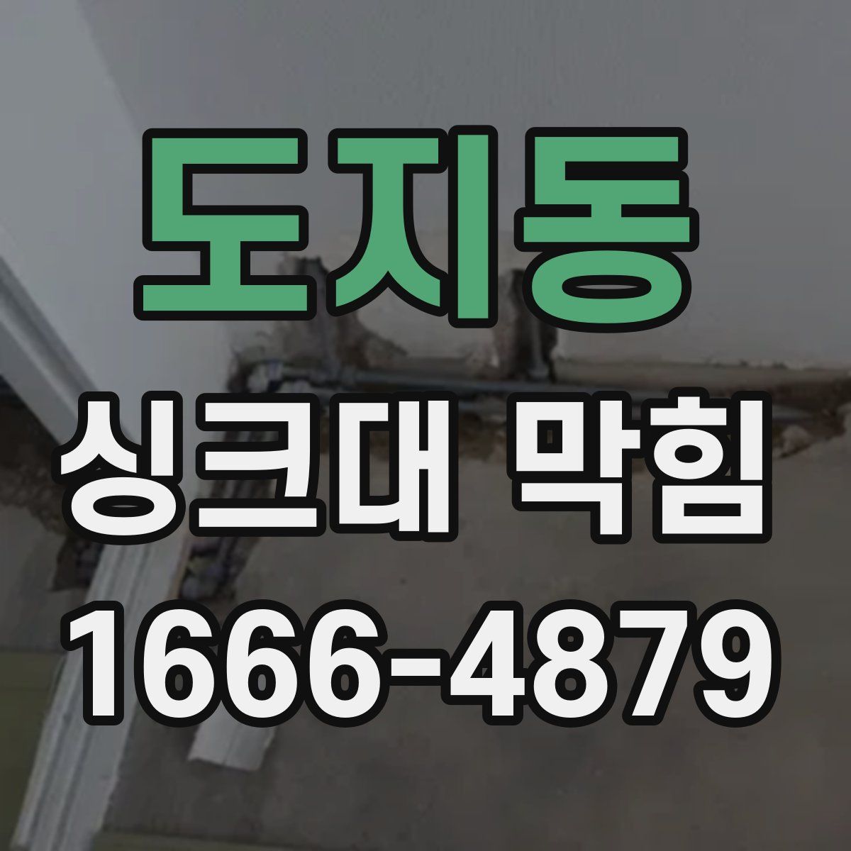 도지동 싱크대 막힘
