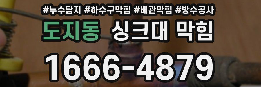 도지동 싱크대 막힘
