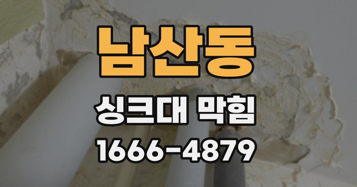남산동 싱크대 막힘