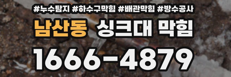 남산동 싱크대 막힘