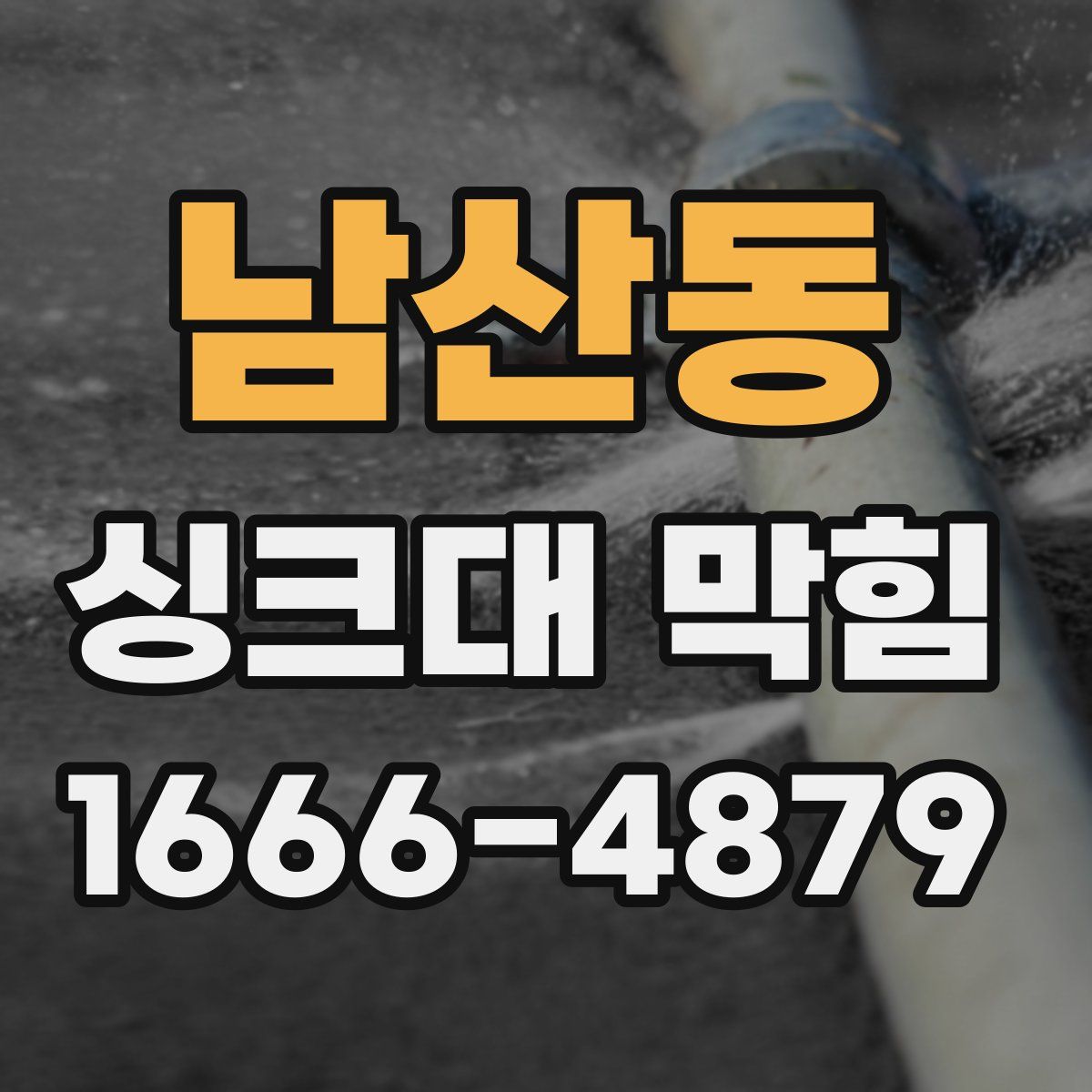 남산동 싱크대 막힘