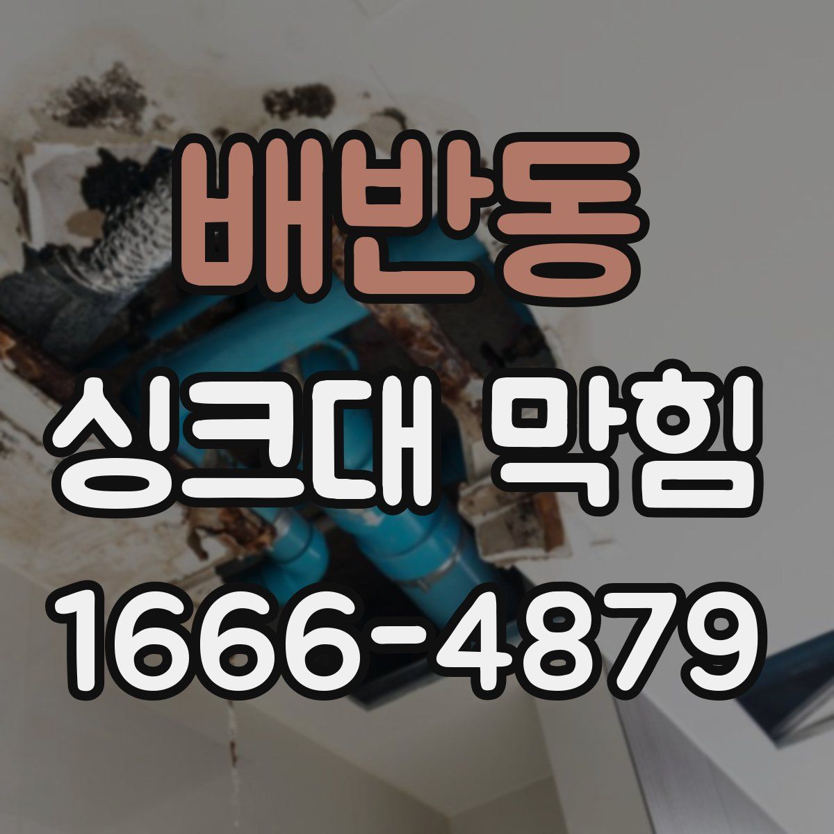 배반동 싱크대 막힘