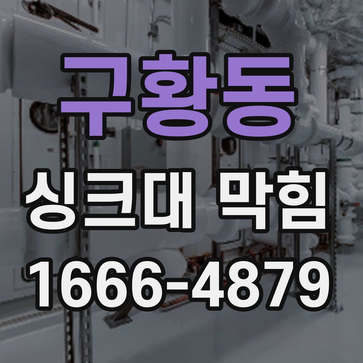 구황동 싱크대 막힘