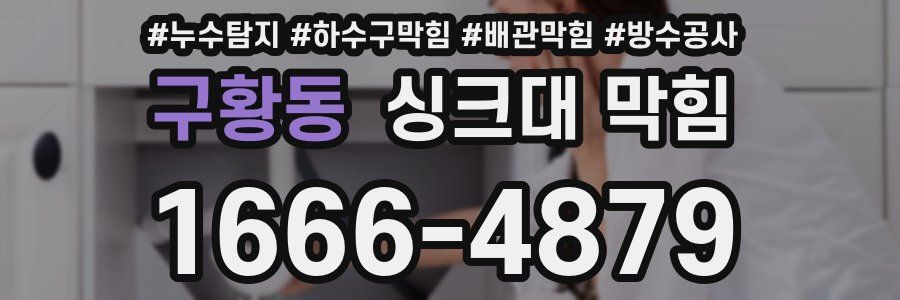 구황동 싱크대 막힘