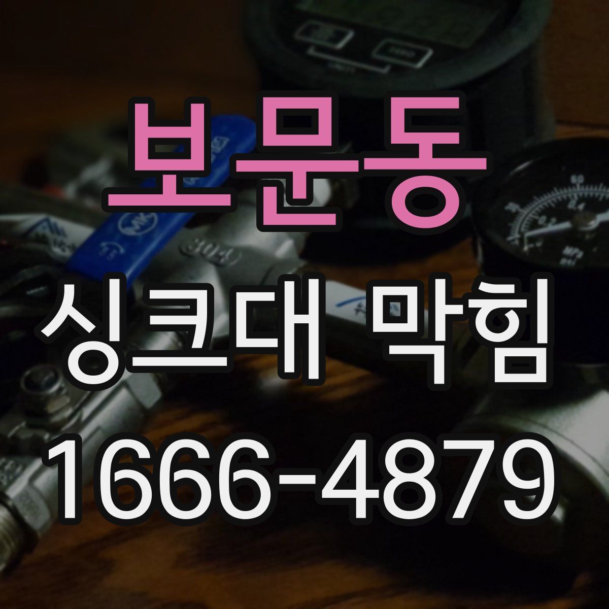 보문동 싱크대 막힘