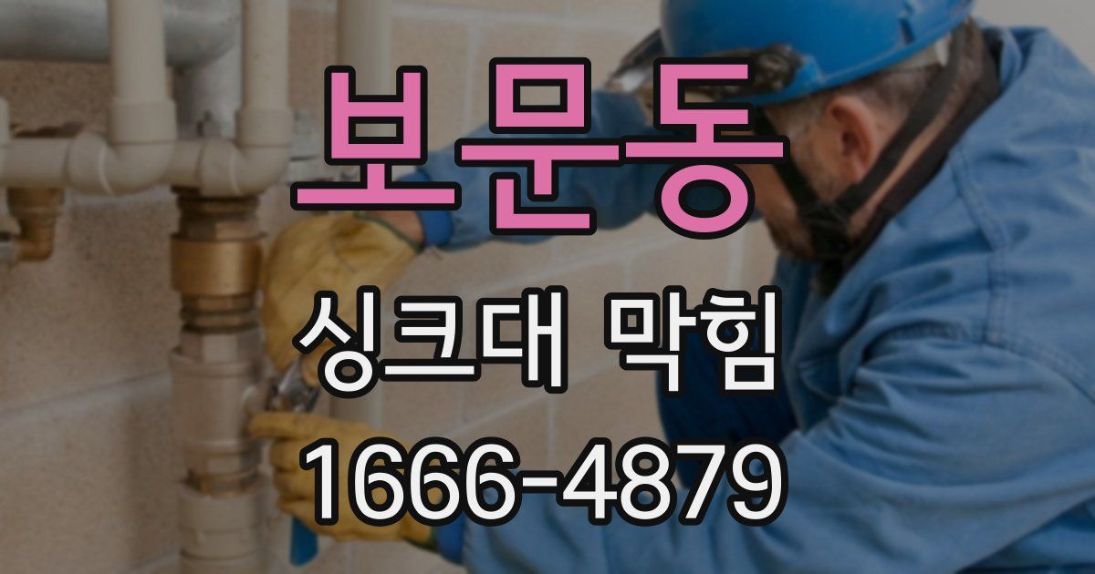 보문동 싱크대 막힘
