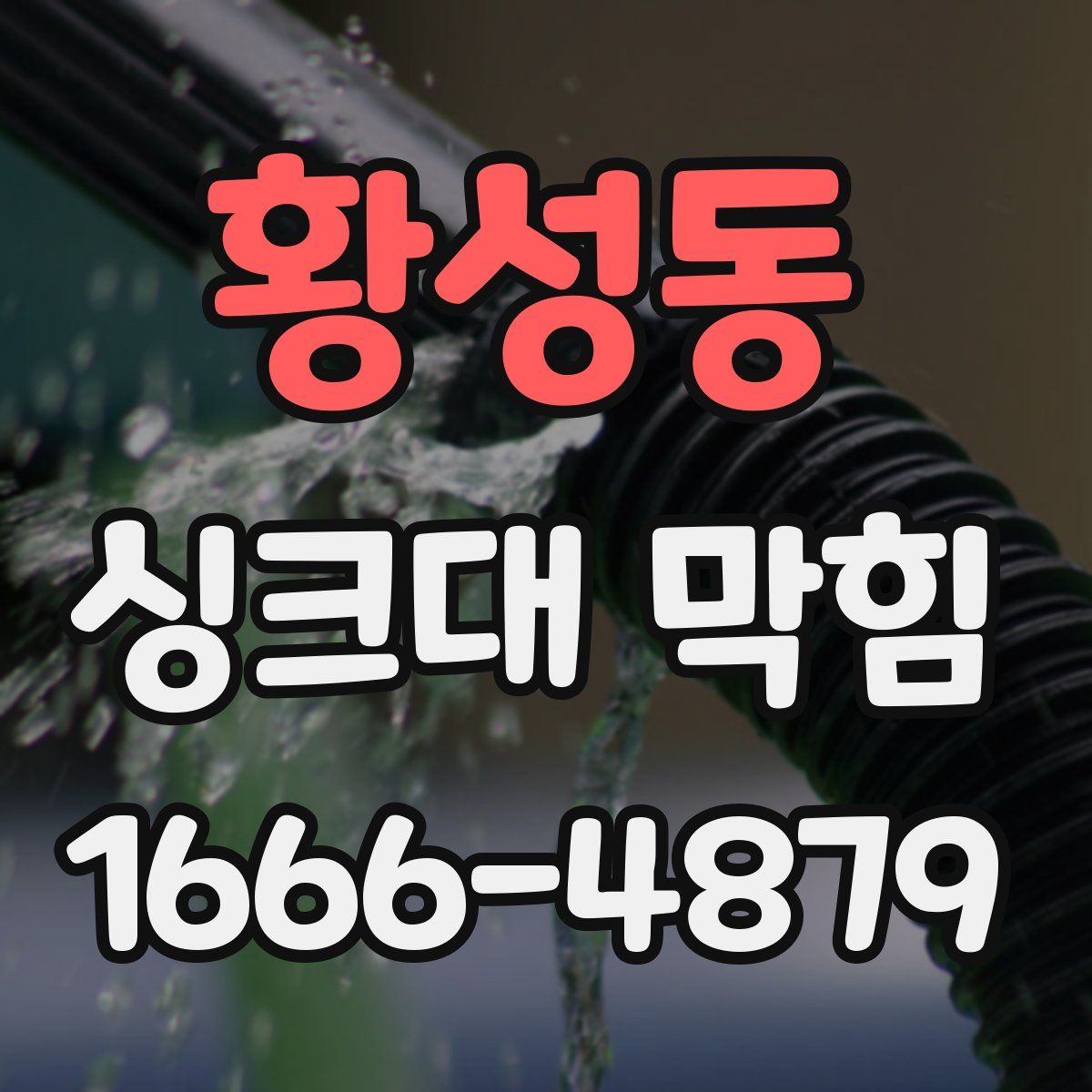 황성동 싱크대 막힘